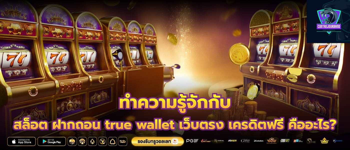 ทำความรู้จักกับ สล็อต ฝากถอน true wallet เว็บตรง เครดิตฟรี คืออะไร?