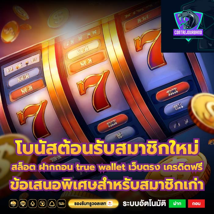 โบนัสต้อนรับสมาชิกใหม่สล็อต ฝากถอน true wallet เว็บตรง เครดิตฟรีข้อเสนอพิเศษสำหรับสมาชิกเก่า