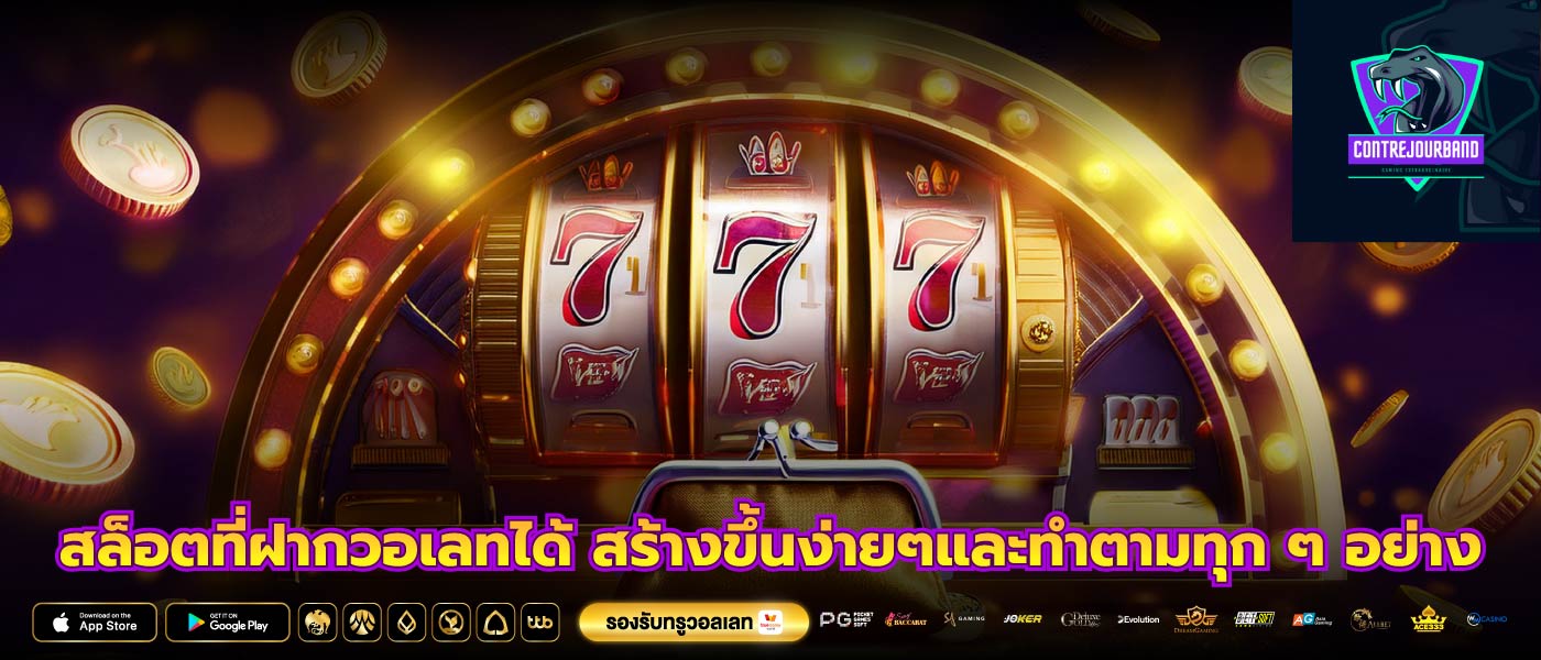 สล็อตที่ฝากวอเลทได้ สร้างขึ้นง่ายๆและทำตามทุก ๆ อย่าง