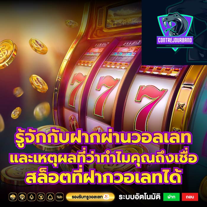 รู้จักกับฝากผ่านวอลเลทและเหตุผลที่ว่าทำไมคุณถึงเชื่อ สล็อตที่ฝากวอเลทได้