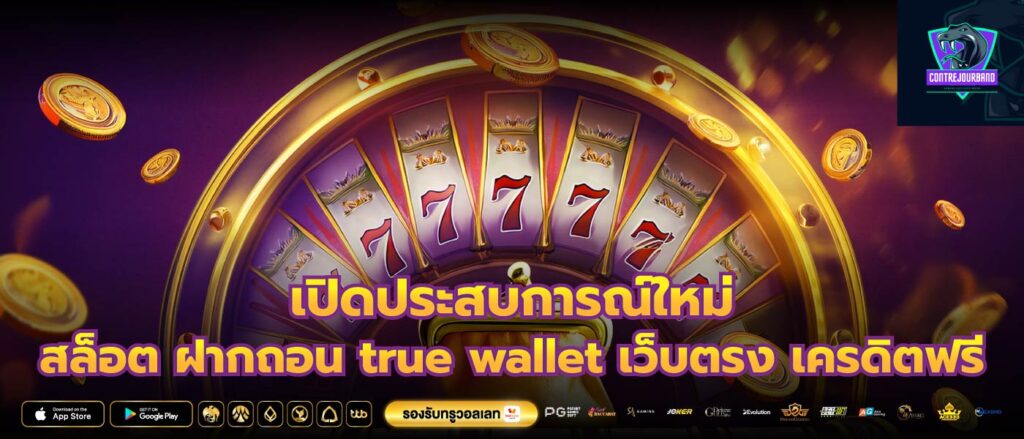 เปิดประสบการณ์ใหม่ สล็อต ฝากถอน true wallet เว็บตรง เครดิตฟรี