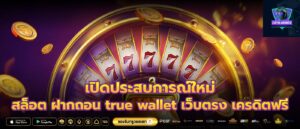 เปิดประสบการณ์ใหม่ สล็อต ฝากถอน true wallet เว็บตรง เครดิตฟรี