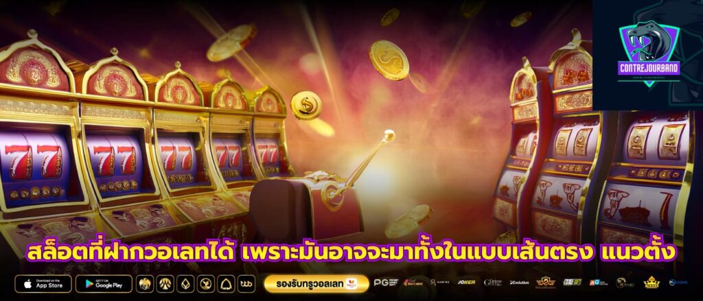สล็อตที่ฝากวอเลทได้ เพราะมันอาจจะมาทั้งในแบบเส้นตรง แนวตั้ง