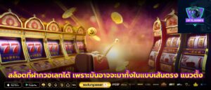 สล็อตที่ฝากวอเลทได้ เพราะมันอาจจะมาทั้งในแบบเส้นตรง แนวตั้ง